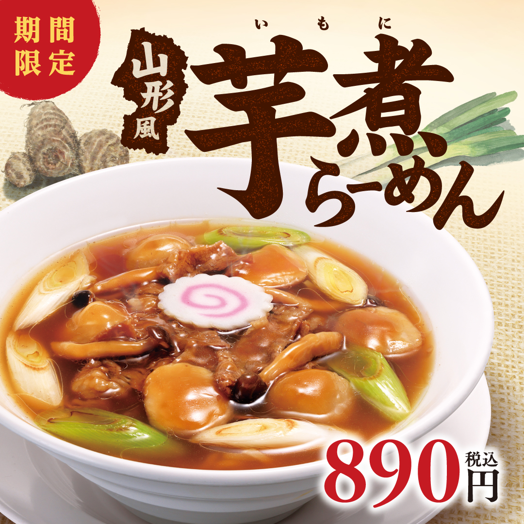 山形風芋煮らーめん