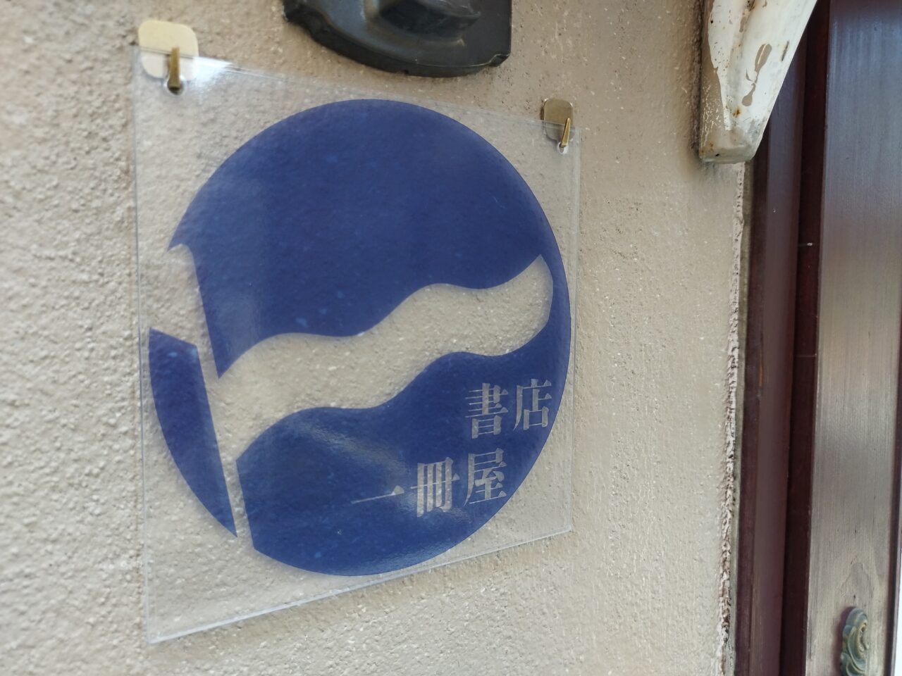 書店「一冊屋」