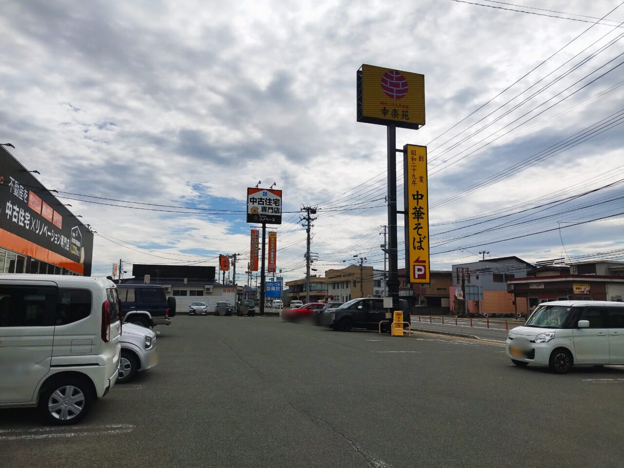 幸楽苑 西バイパス店