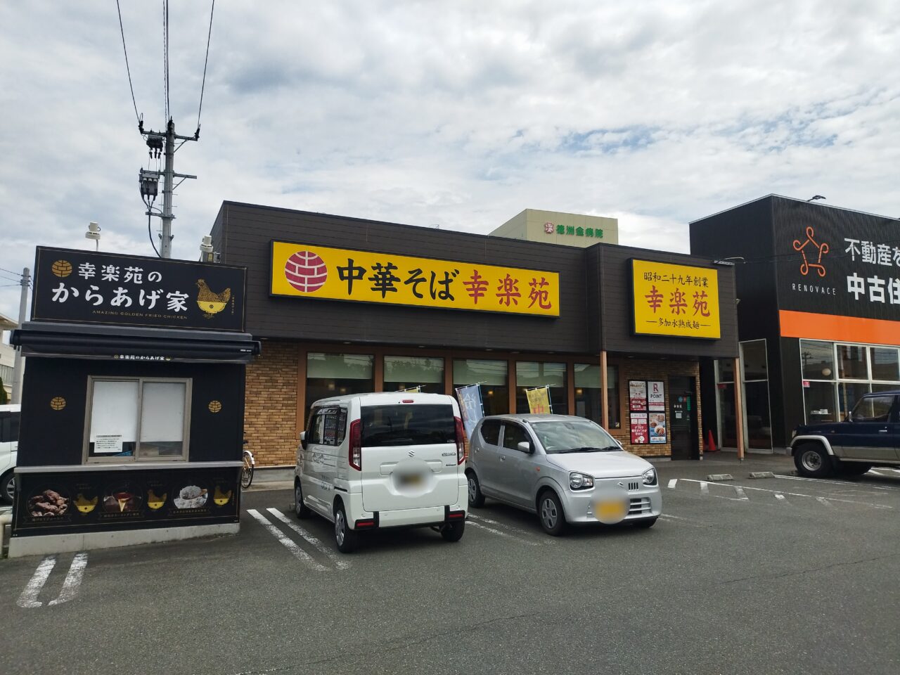 幸楽苑 西バイパス店