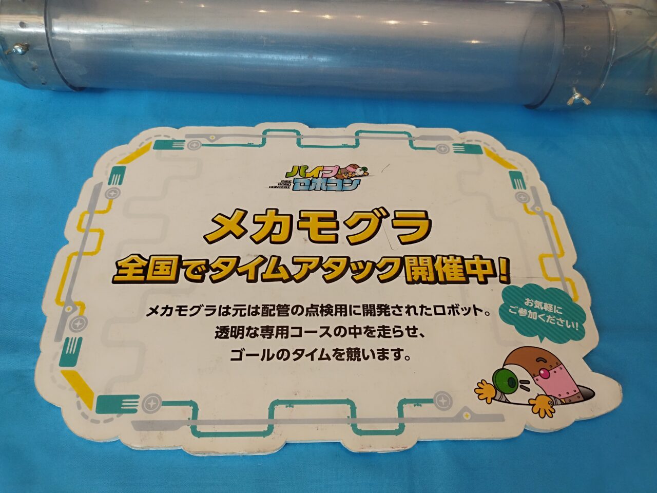 第4回 メカモグラ全国大会