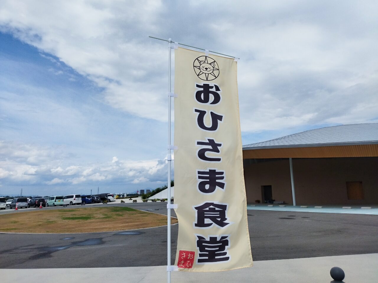 おひさま食堂
