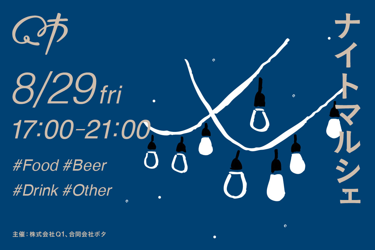 Q市 ナイトマルシェ