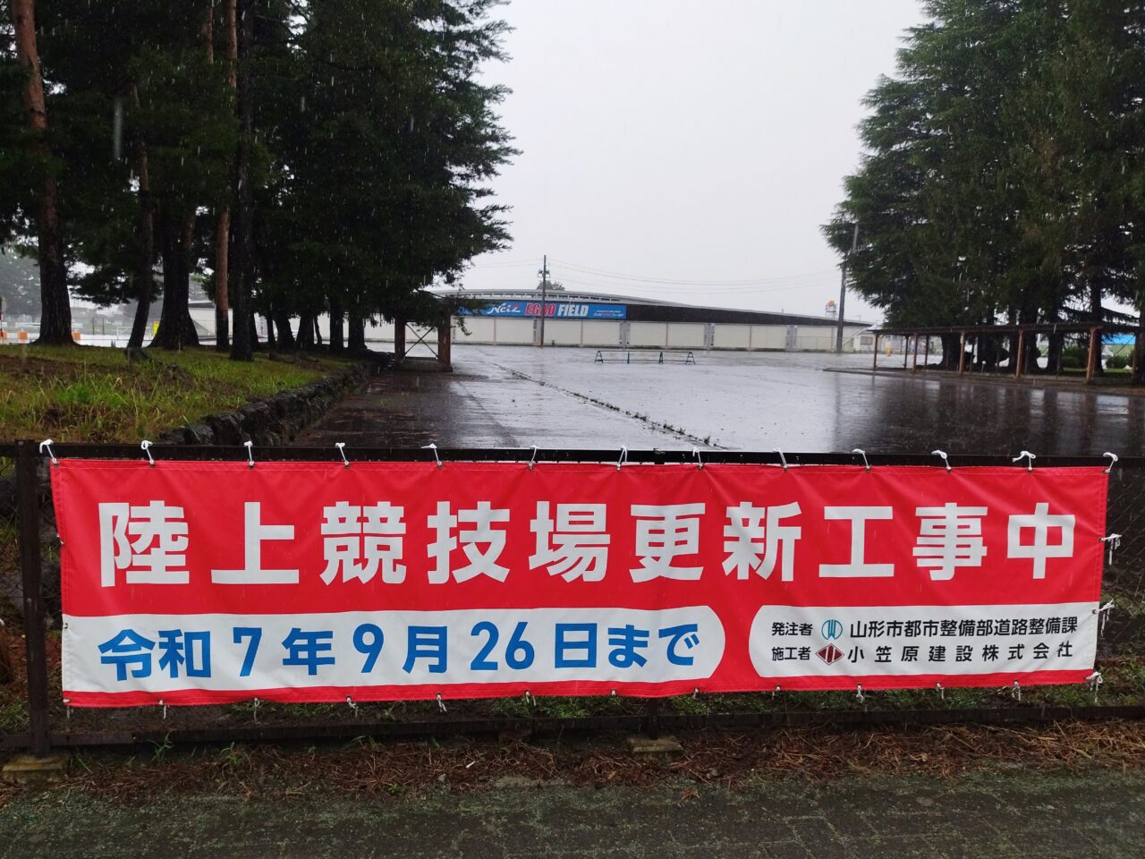 ネッツ えがお フィールド（山形市あかねケ丘陸上競技場）