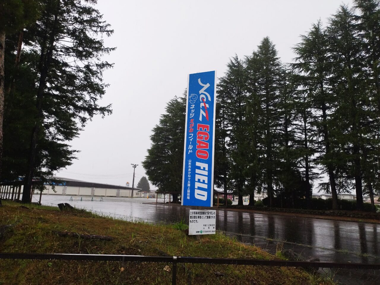 ネッツ えがお フィールド（山形市あかねケ丘陸上競技場）