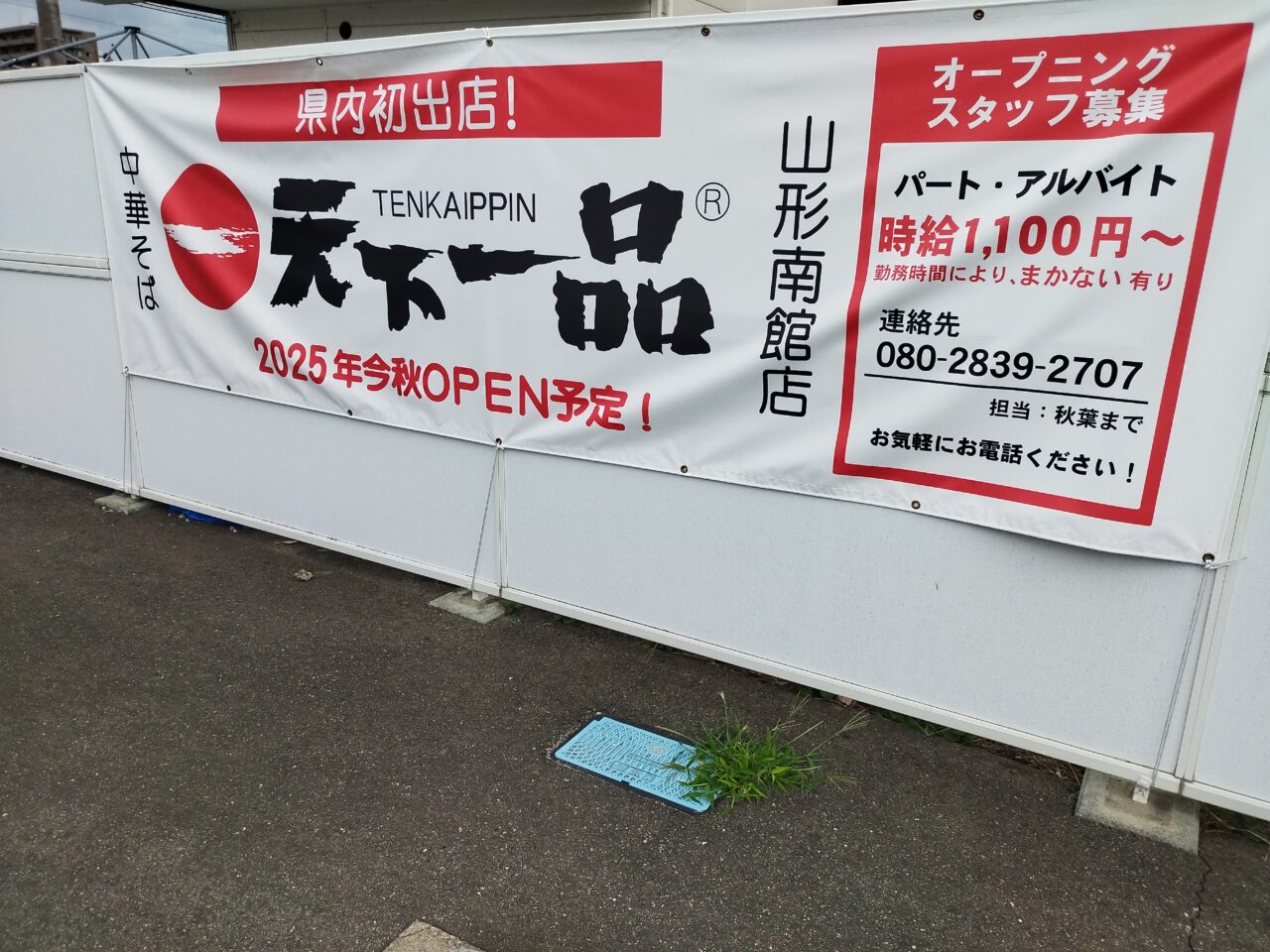 天下一品 山形南館店