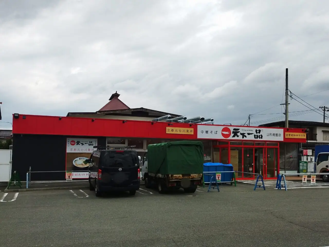 天下一品 山形南館店