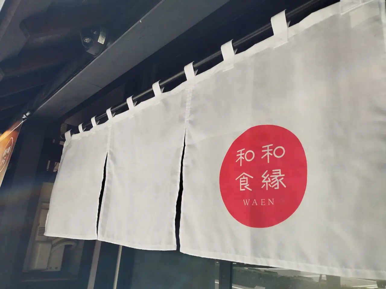 和食 和縁〜WAEN〜