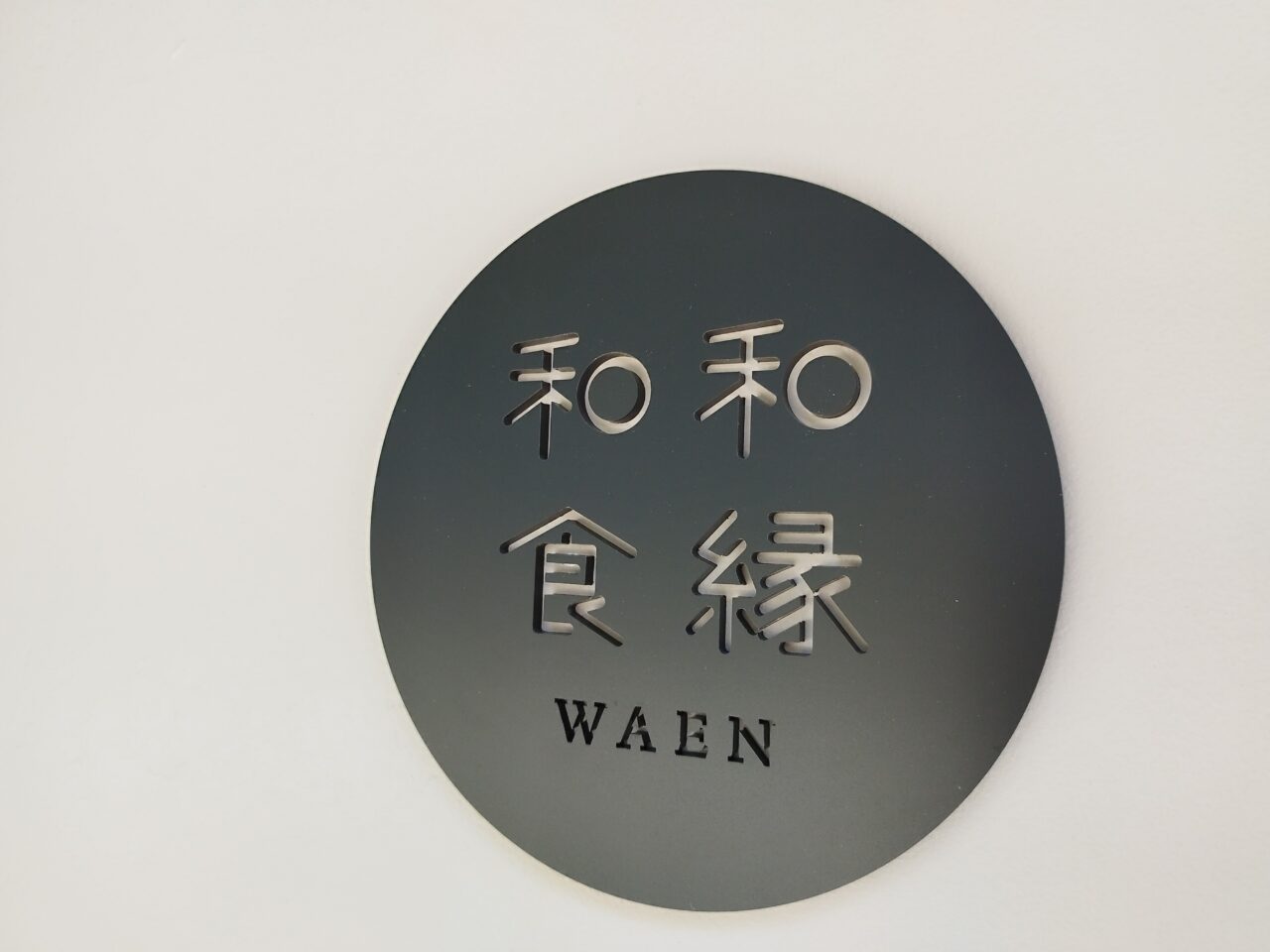 和食 和縁〜WAEN〜