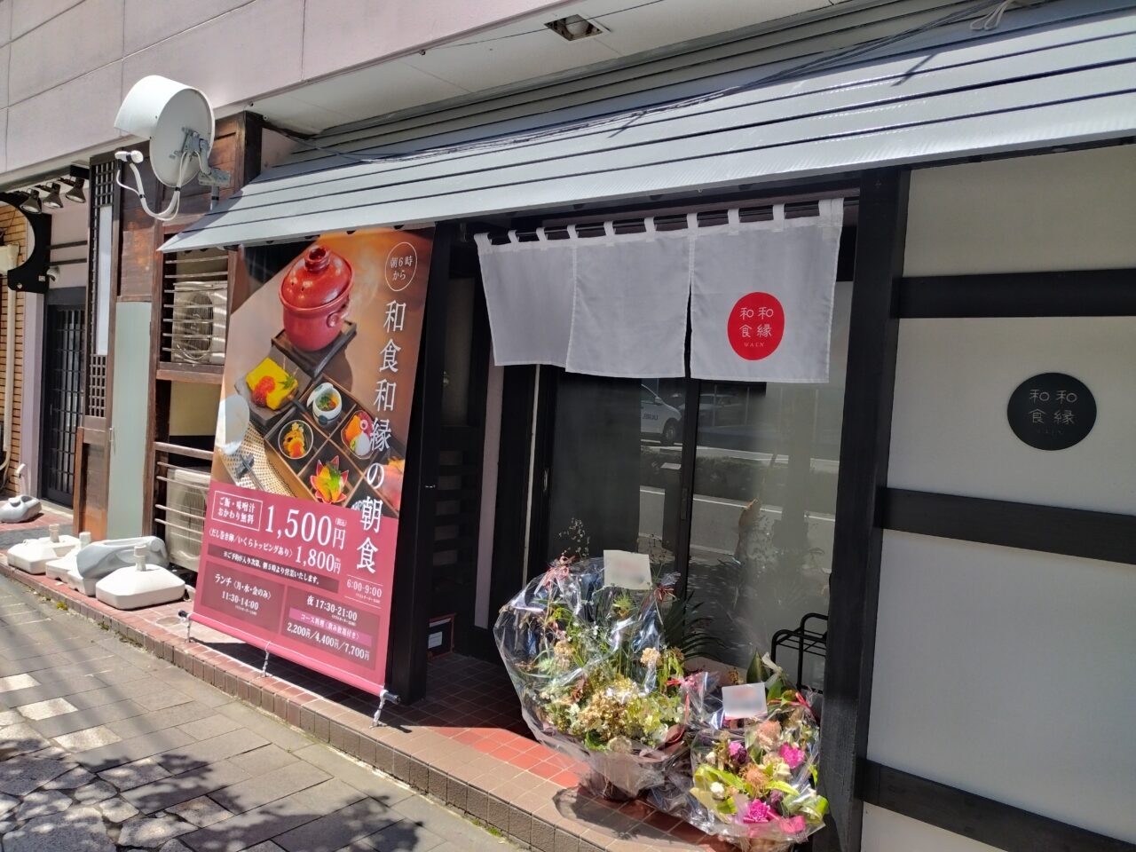 和食 和縁〜WAEN〜