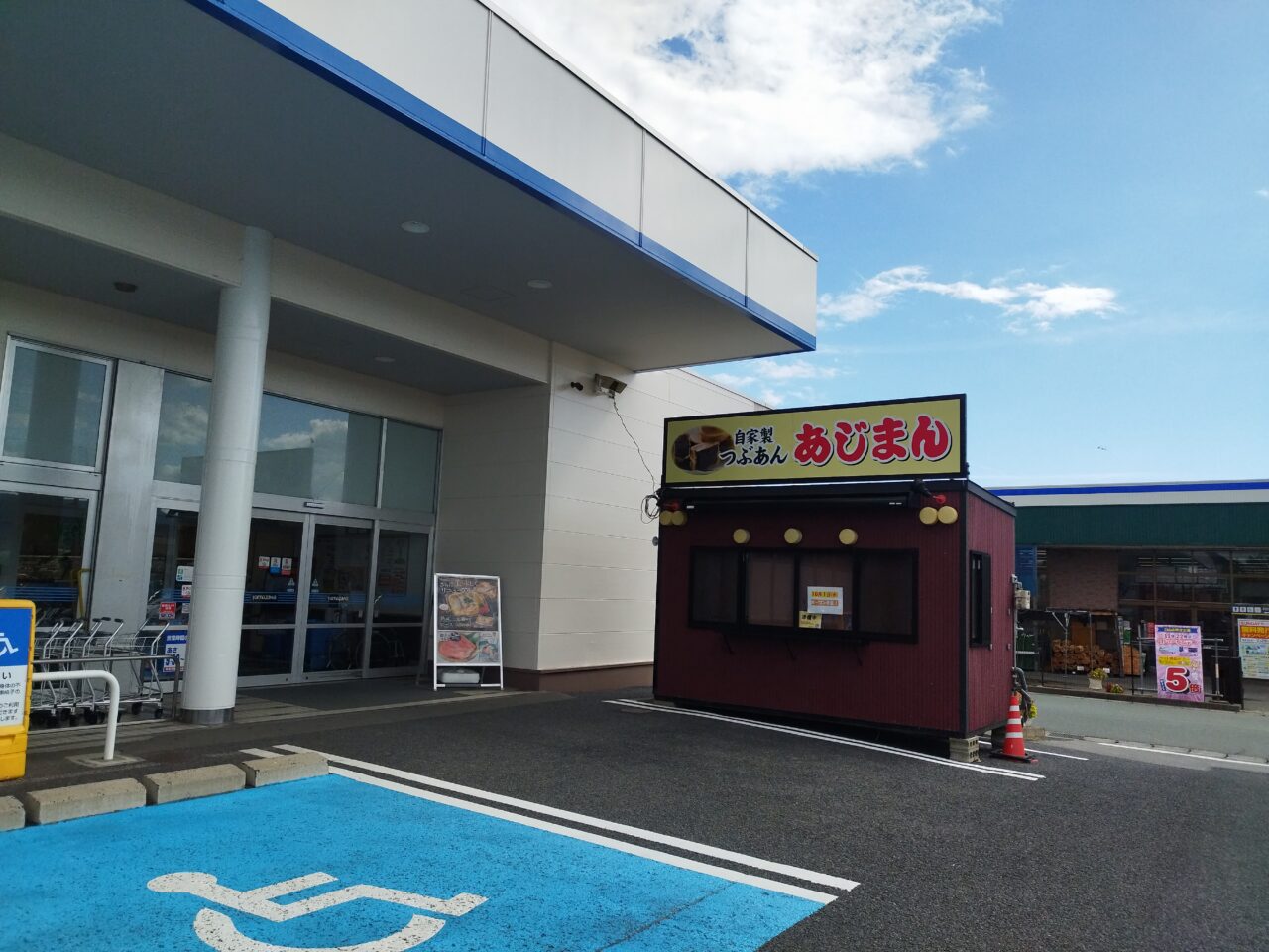 あじまんのお店