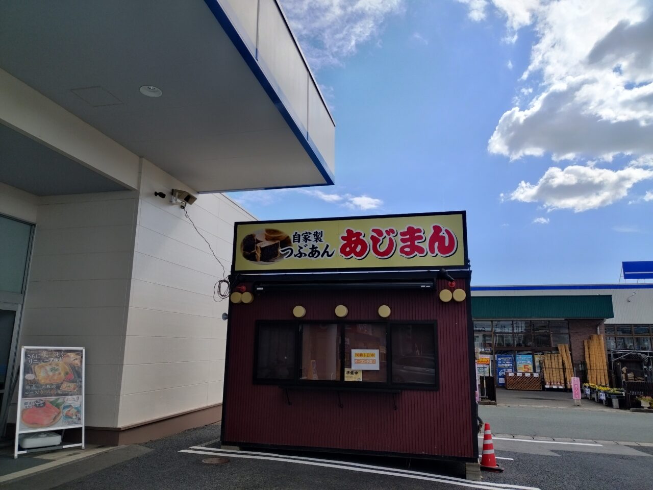 あじまんのお店