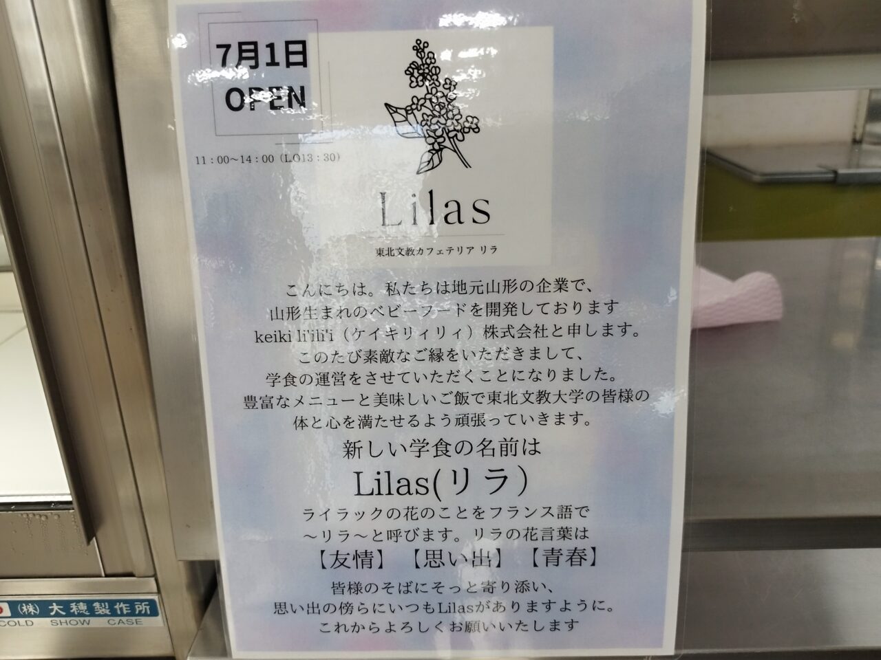 「東北文教カフェテリアLilas（リラ）」