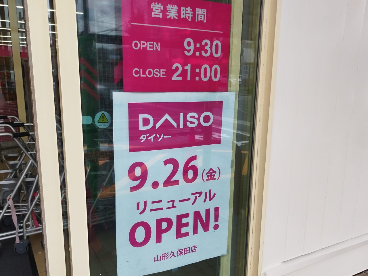 DAISO 山形久保田店