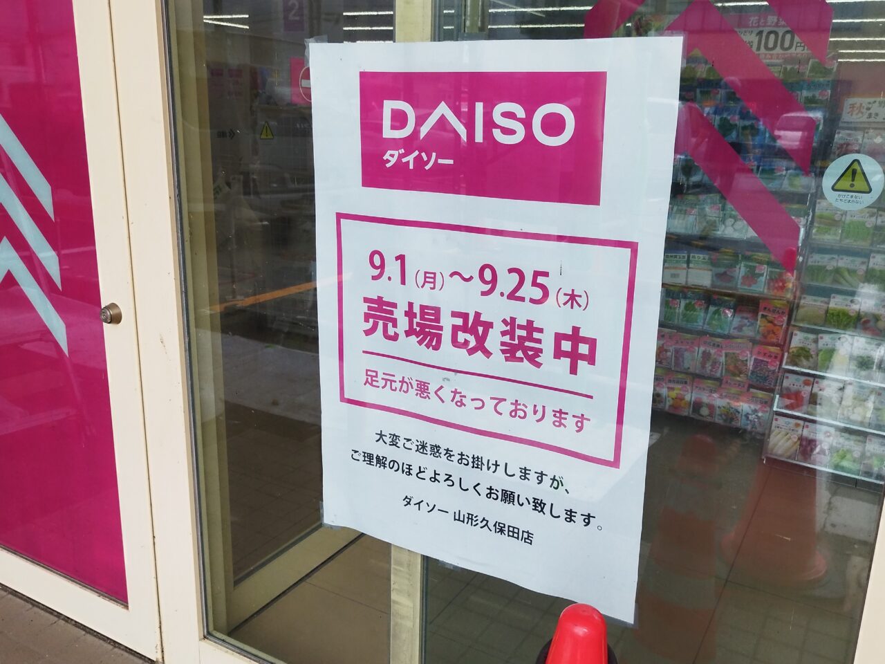 DAISO 山形久保田店