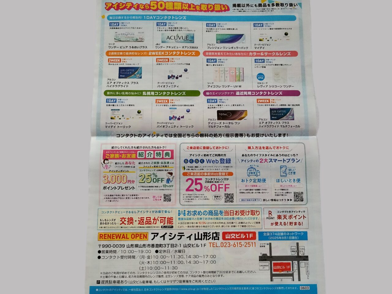 コンタクトのアイシティ 山形店