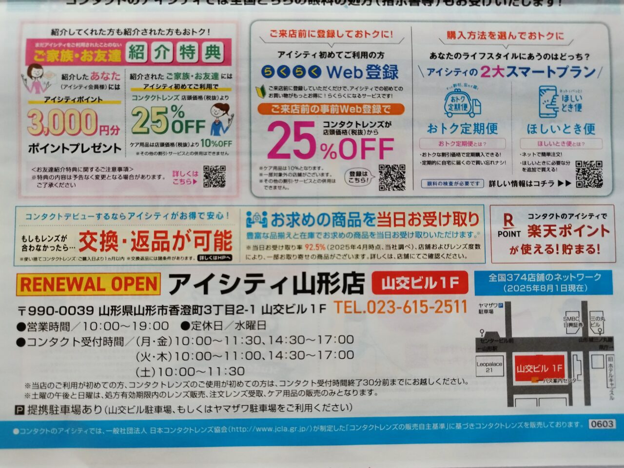 コンタクトのアイシティ 山形店
