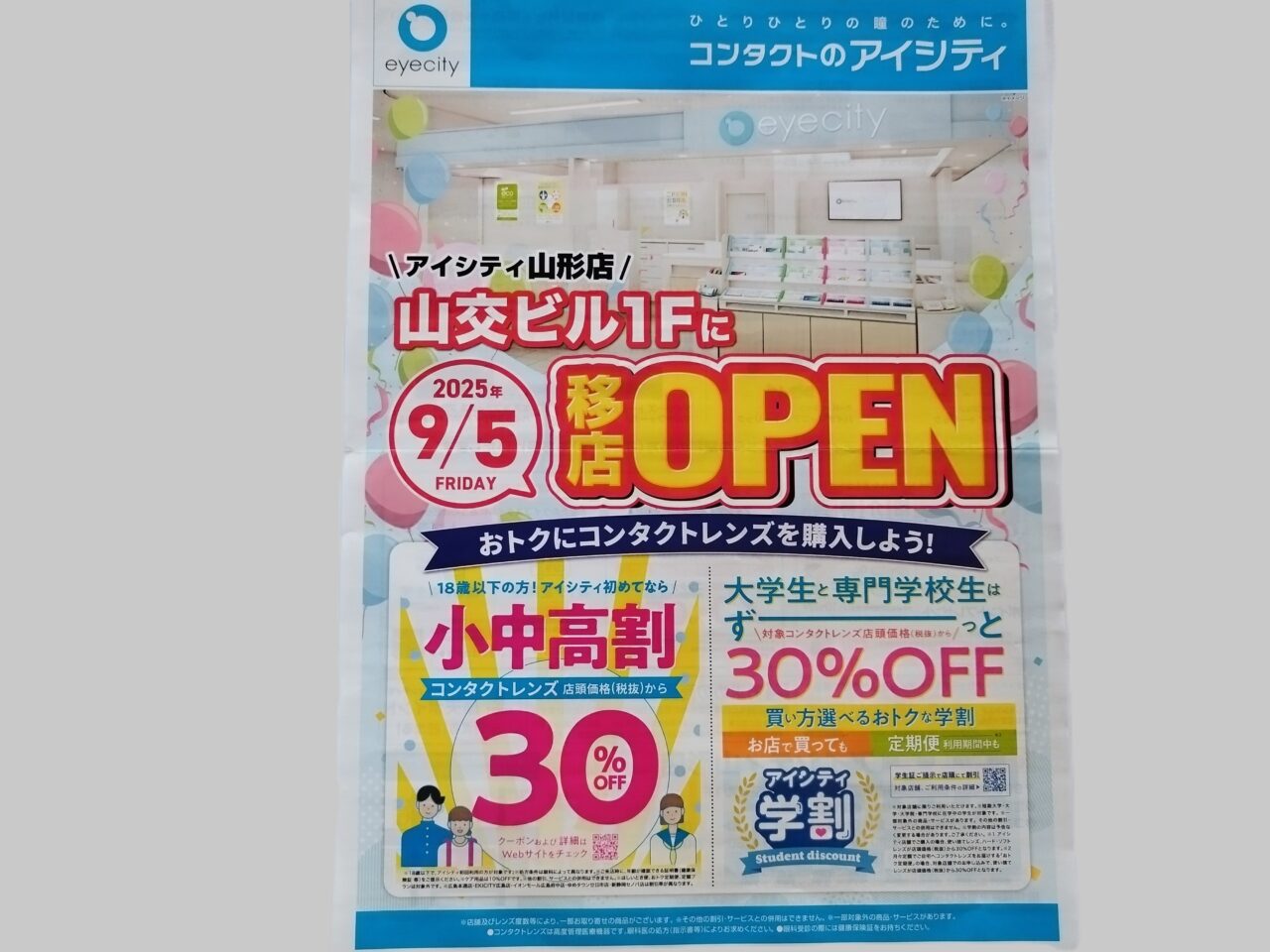 コンタクトのアイシティ 山形店