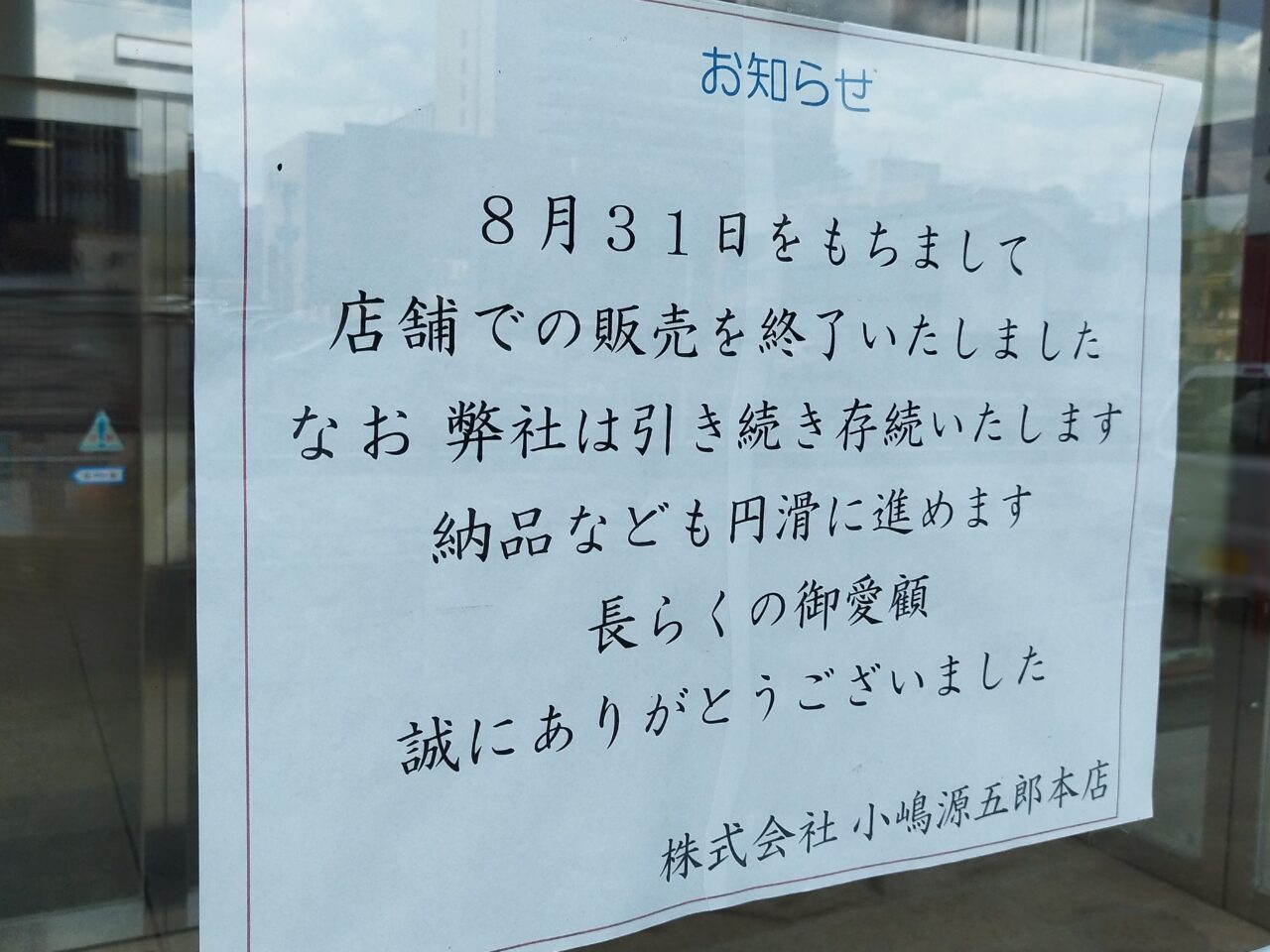 小嶋源五郎