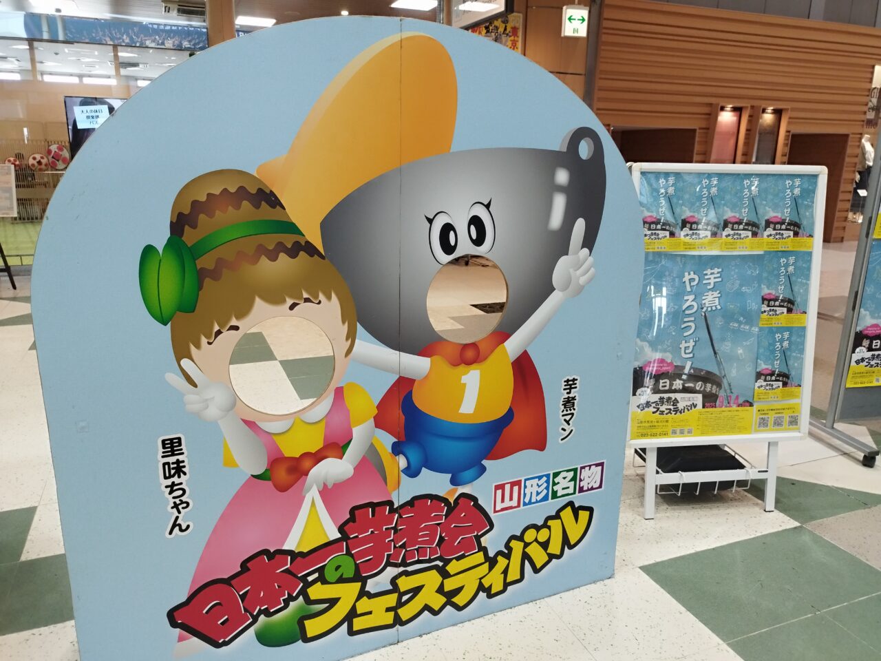 日本一の芋煮会フェスティバルの顔ハメパネル