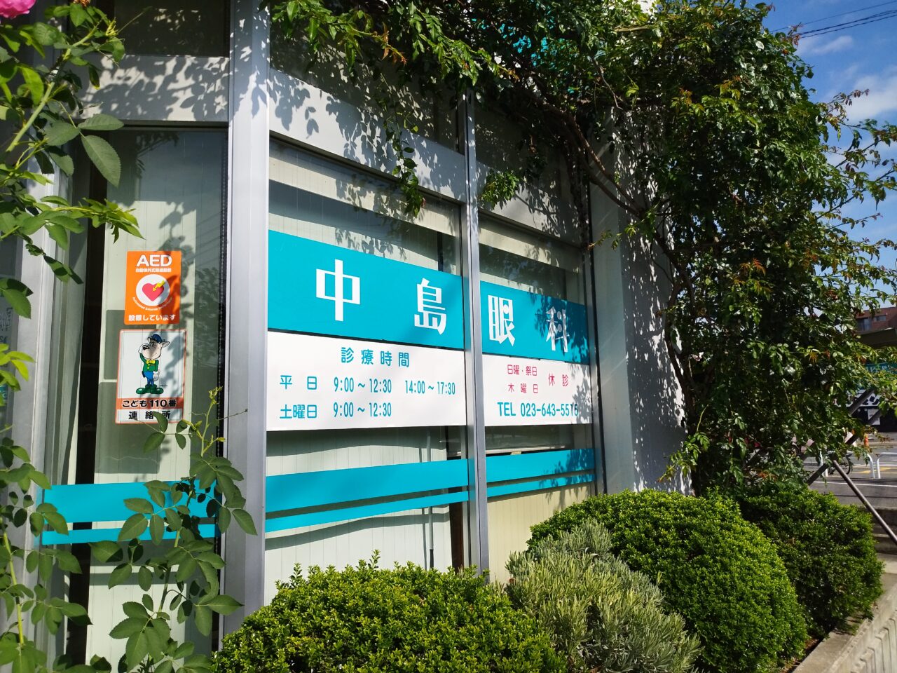 中島眼科医院
