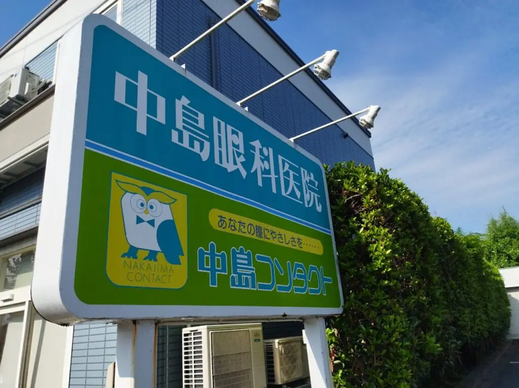 中島眼科医院