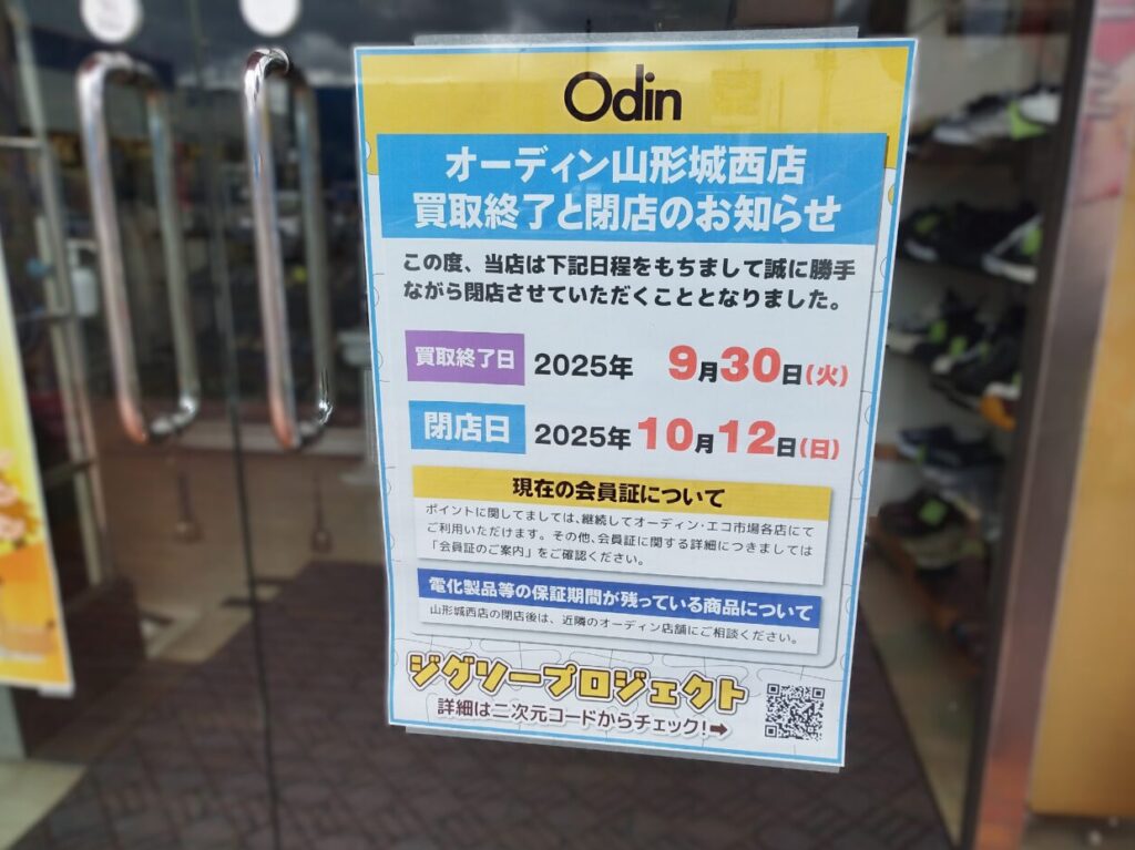 オーディン山形城西店
