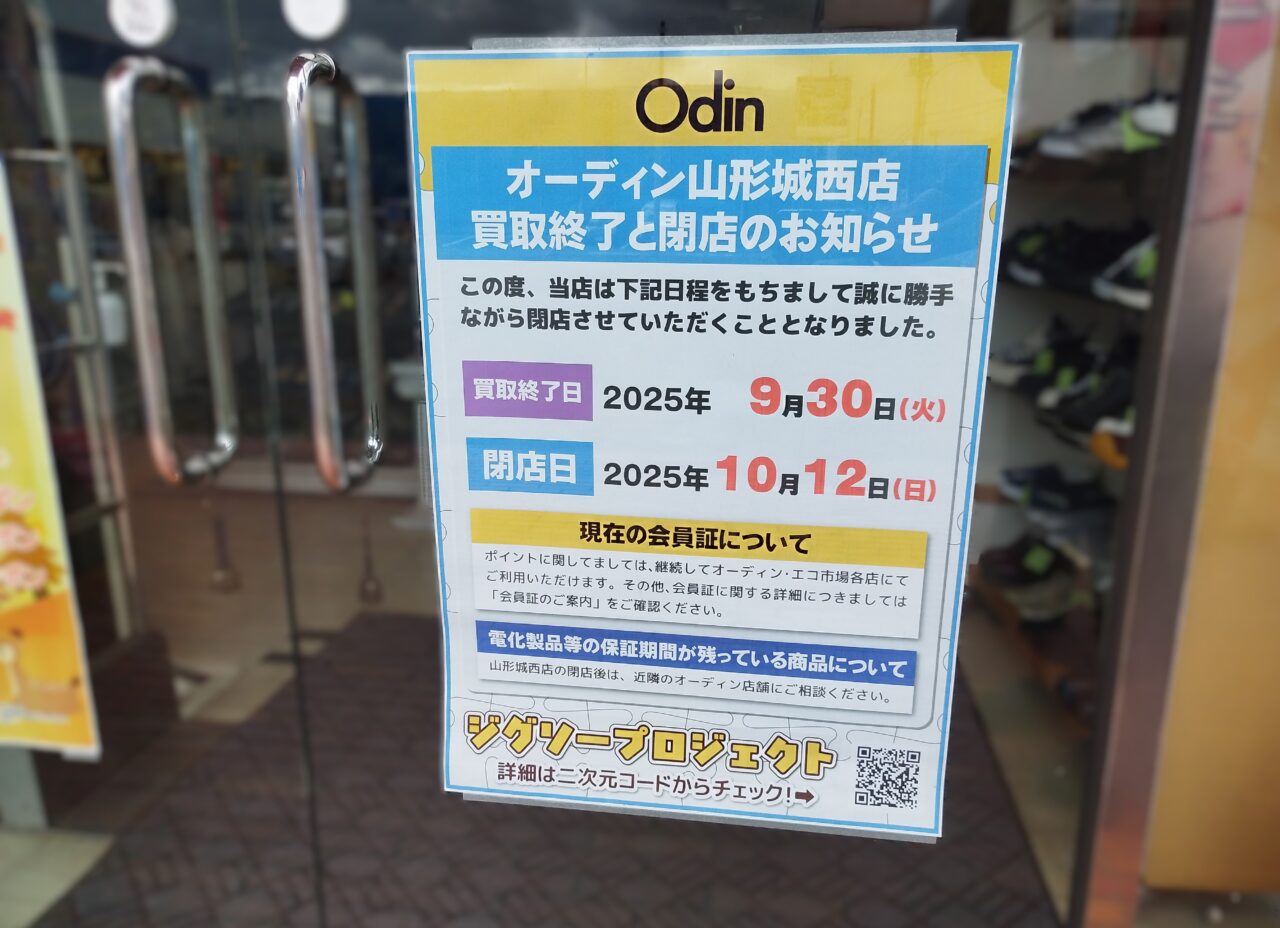 オーディン山形城西店