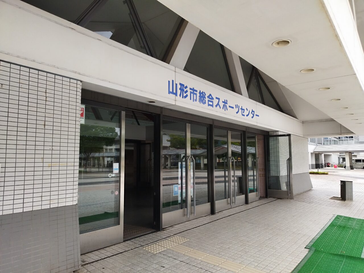 山形市総合スポーツセンター