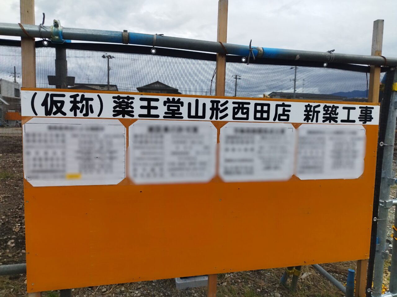 薬王堂　山形西田店

