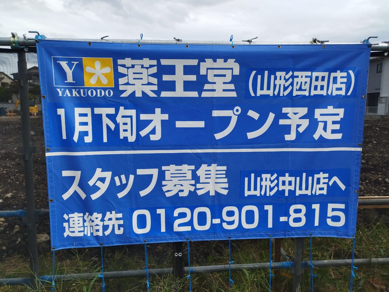 薬王堂　山形西田店
