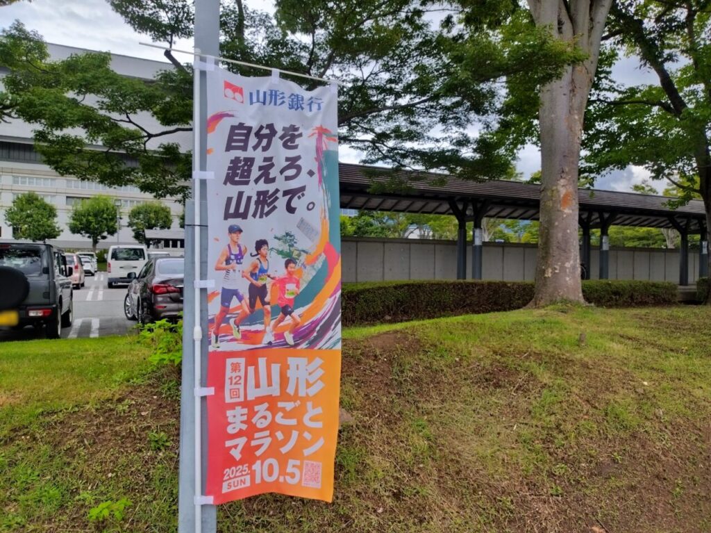 山形まるごとマラソン