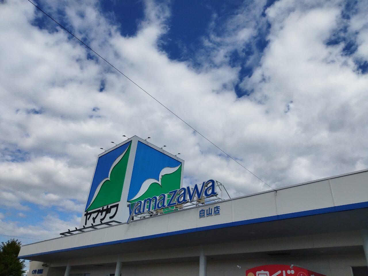 ヤマザワ白山店