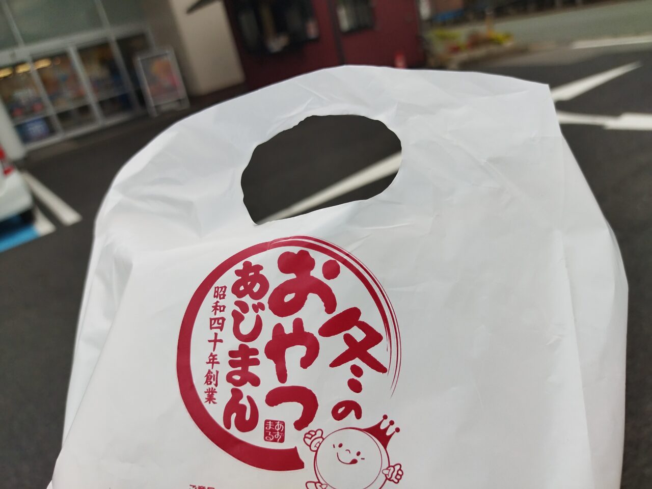 あじまん