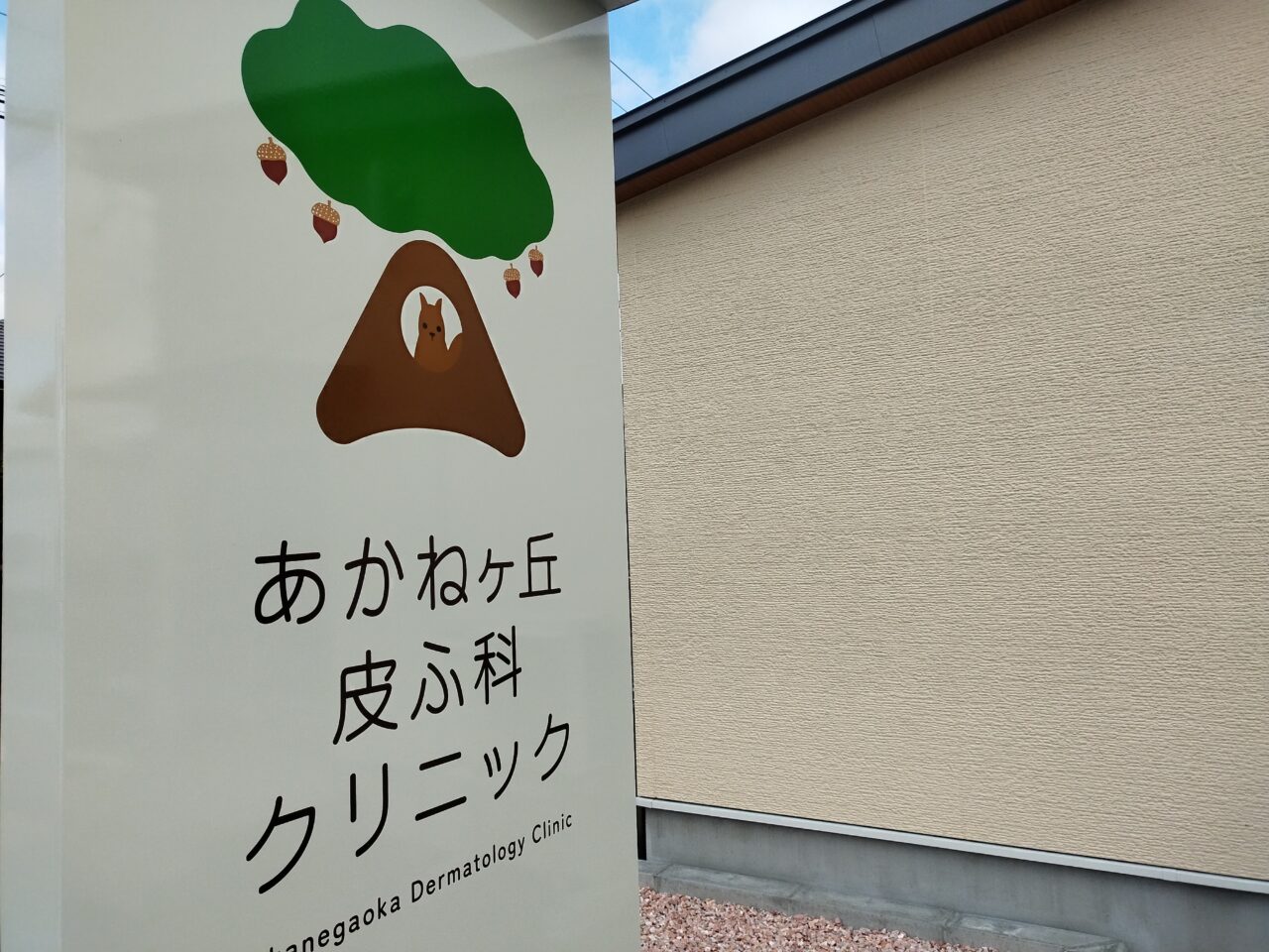 あかねヶ丘皮ふ科クリニック