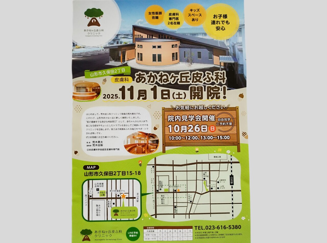 あかねヶ丘皮ふ科クリニック