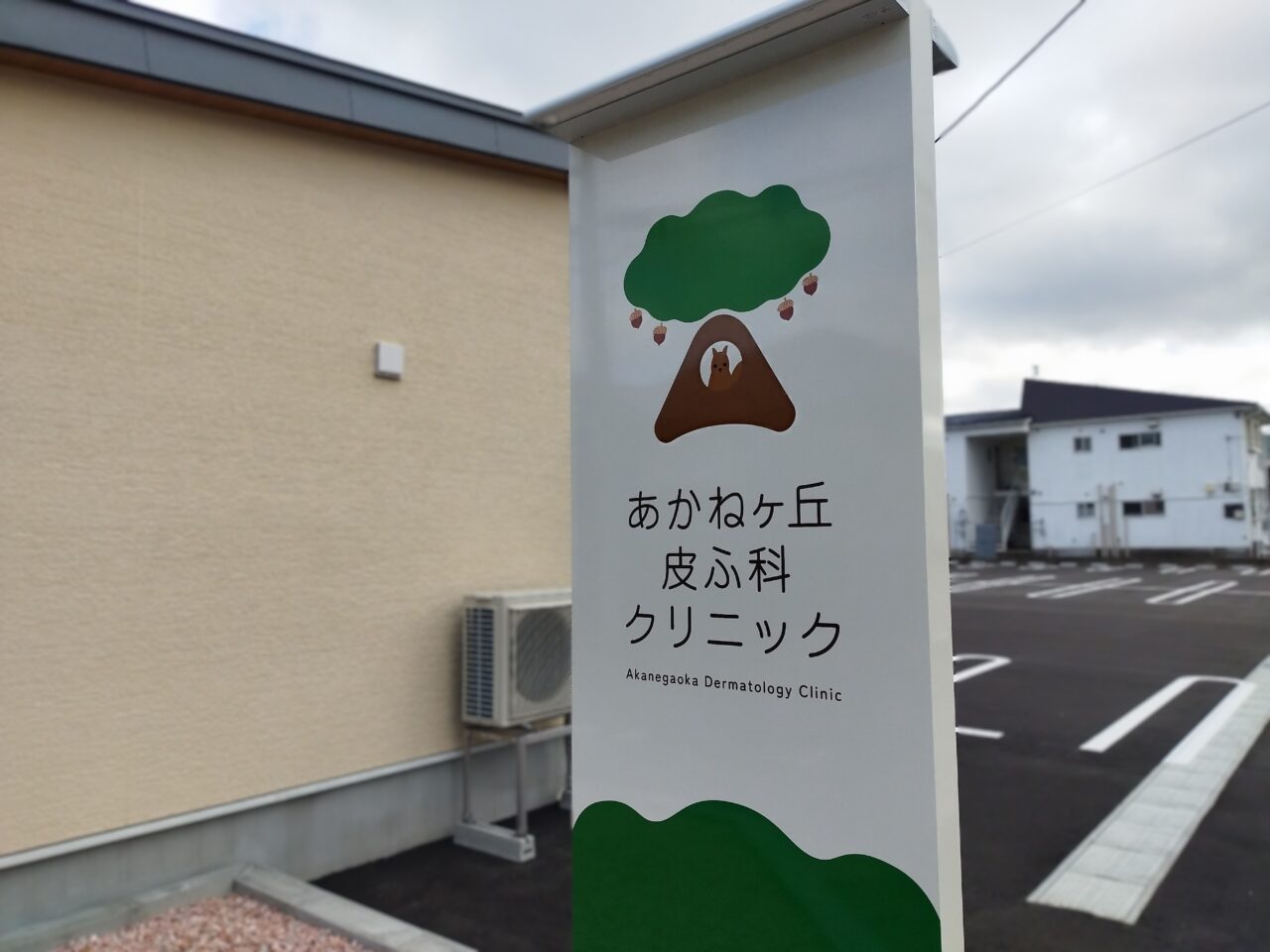 あかねヶ丘皮ふ科クリニック