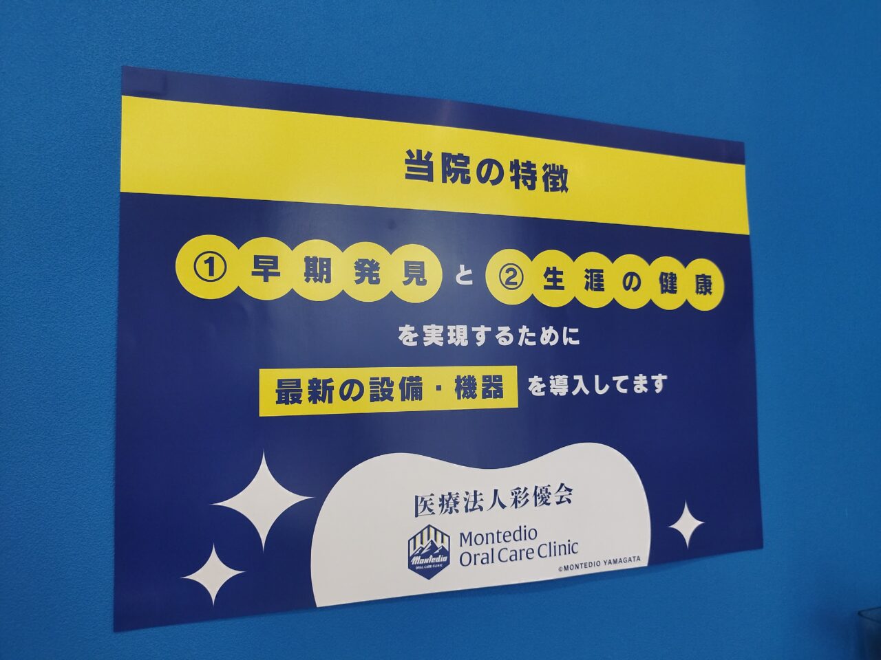 モンテディオオーラルケアクリニック