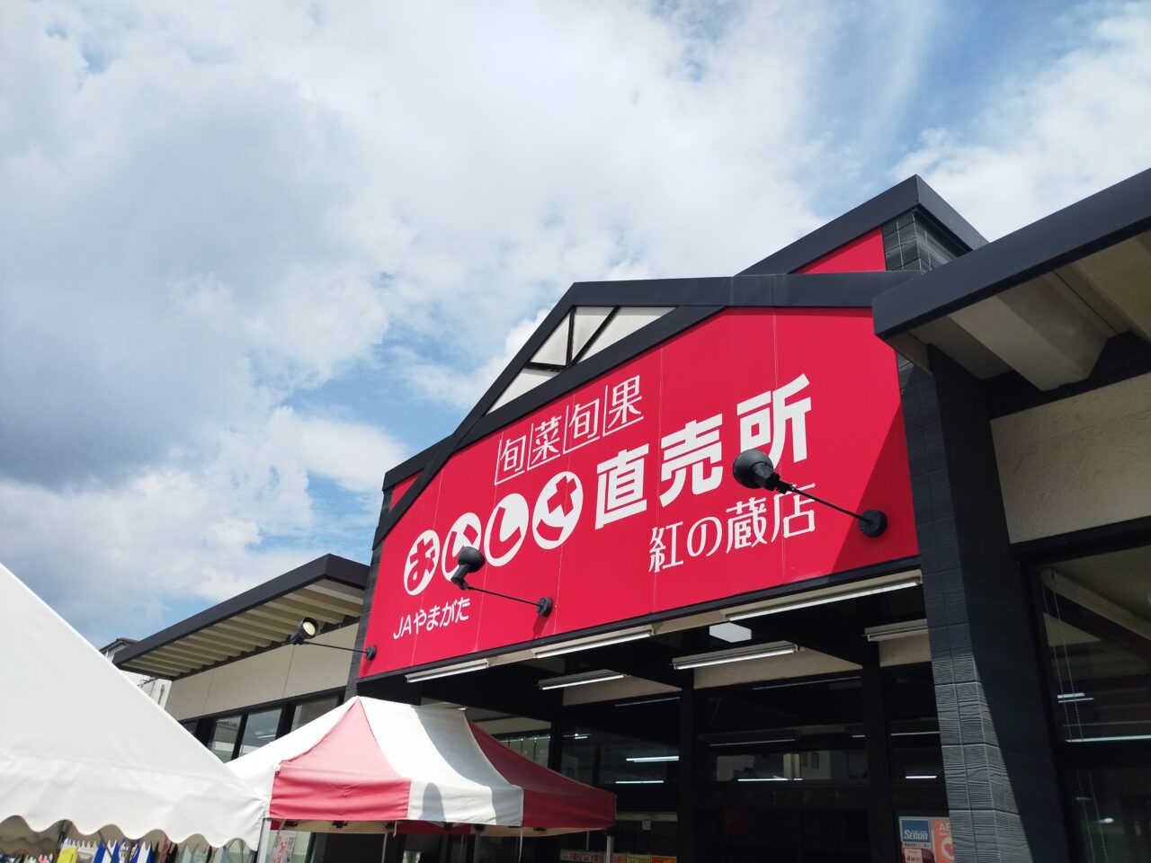 おいしさ直売所 紅の蔵店