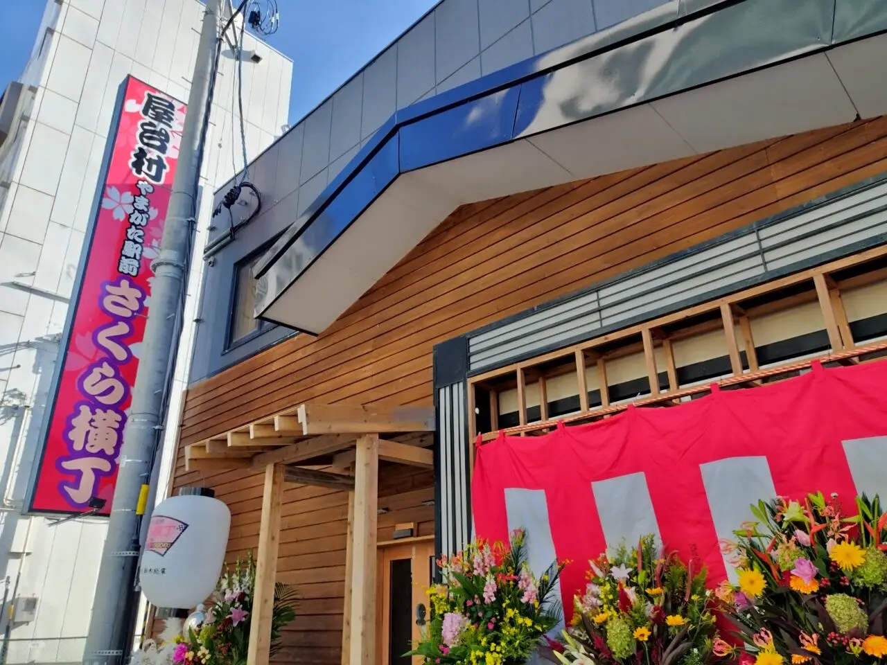 やまがた駅前さくら横丁