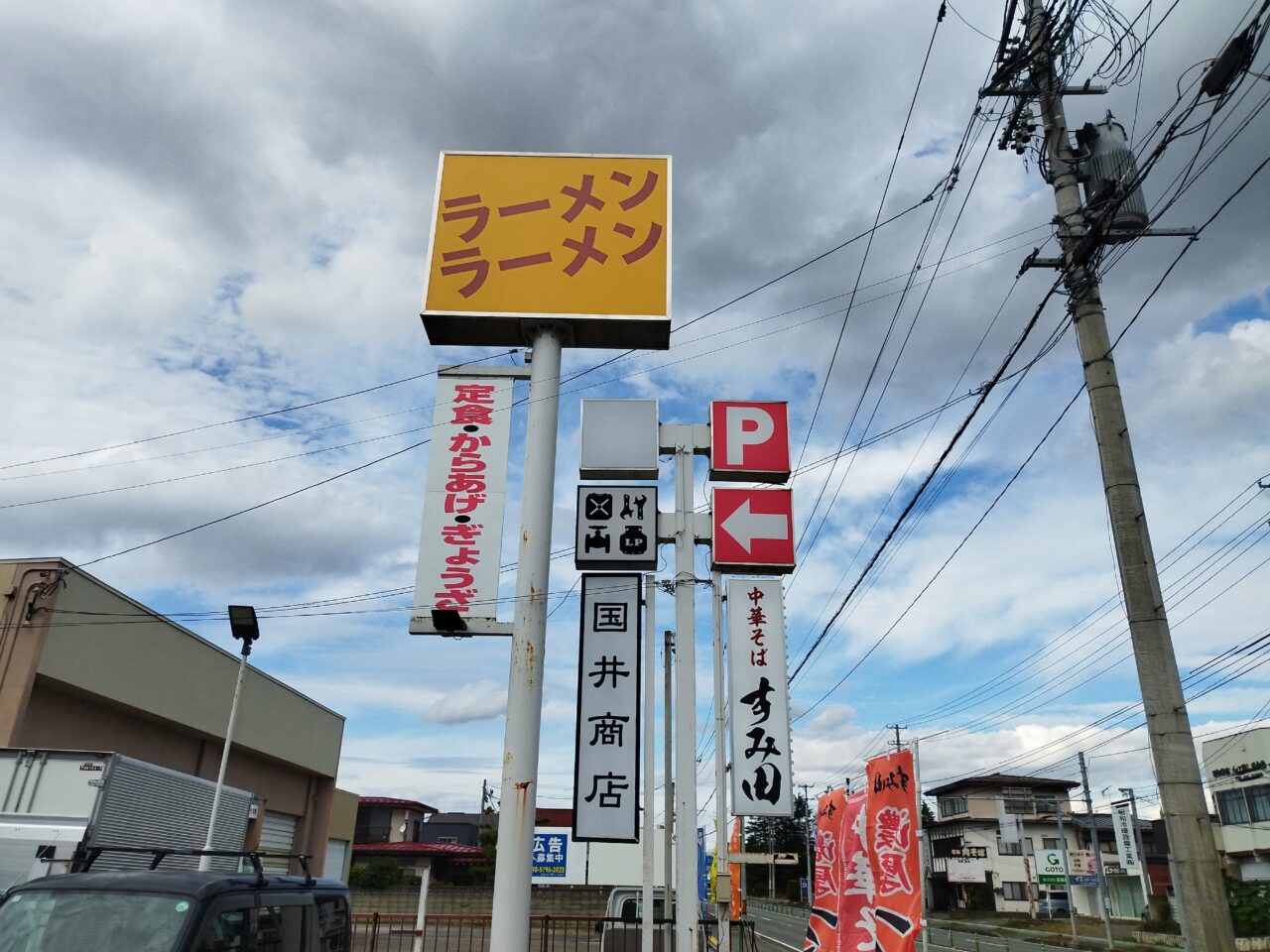 中華そばすみ田
