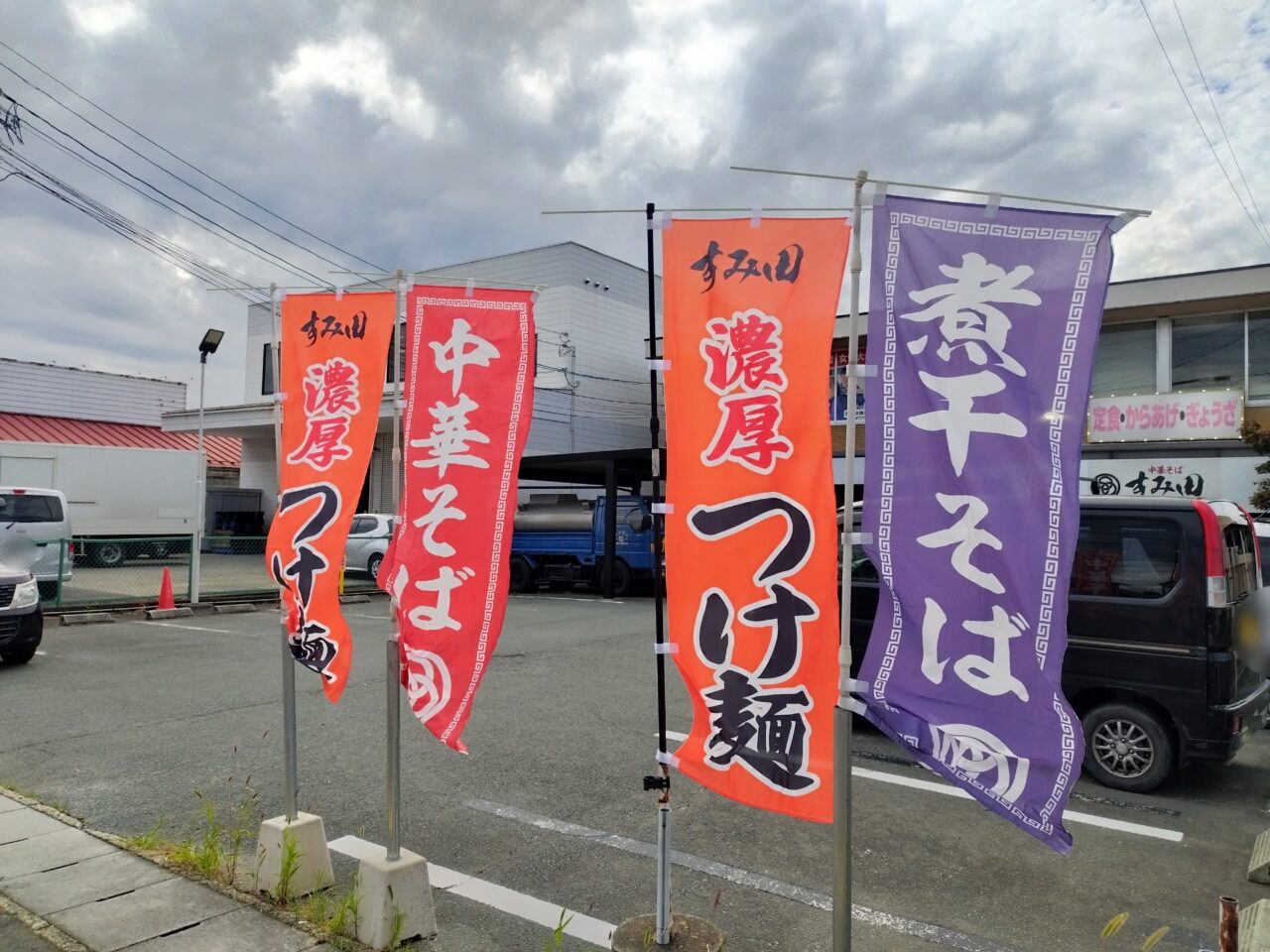 中華そばすみ田