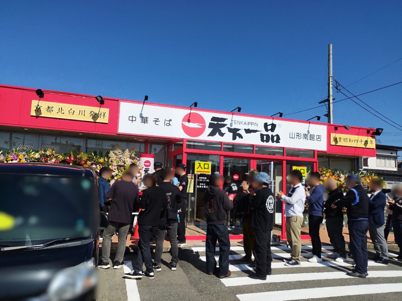 天下一品山形南館店