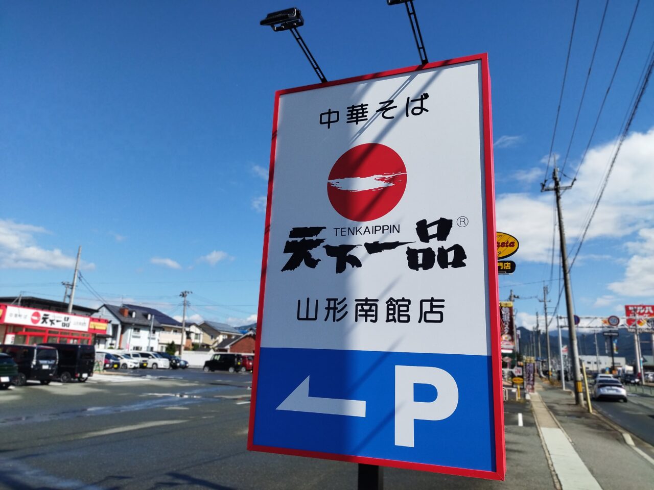 天下一品 山形南館店