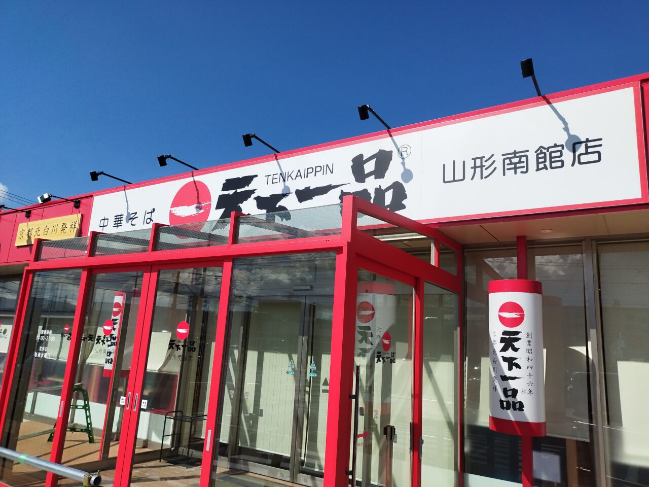 天下一品 山形南館店