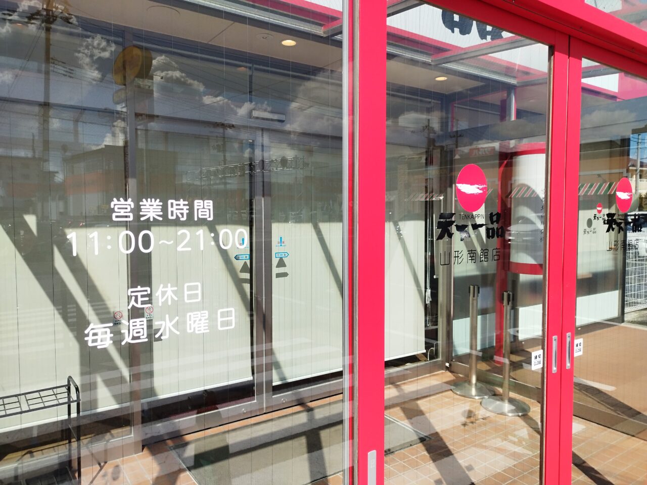 天下一品 山形南館店