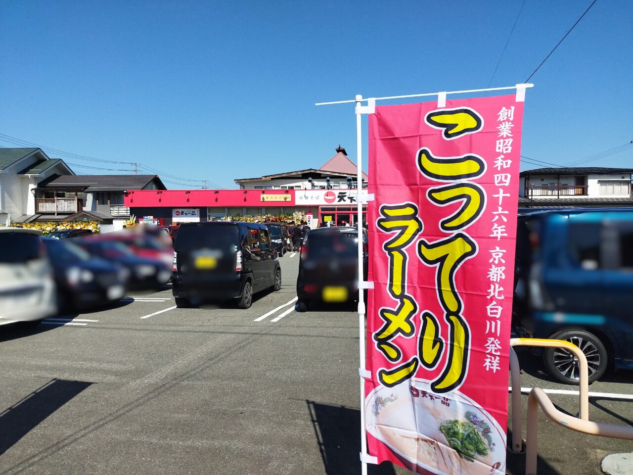 天下一品山形南館店