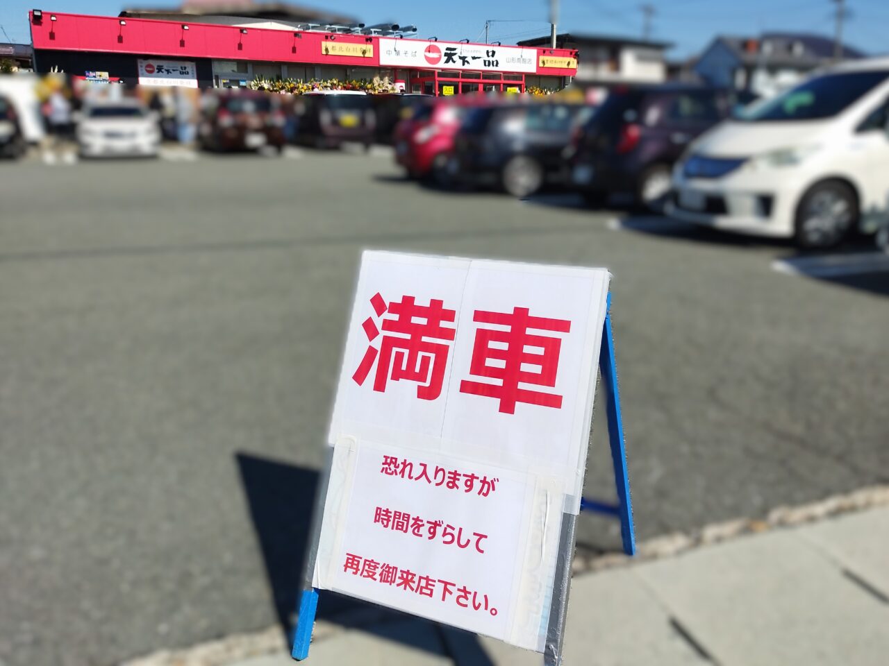 天下一品山形南館店