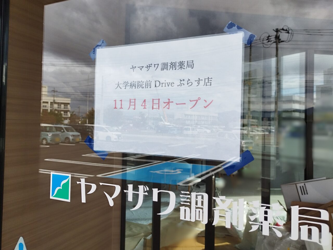 ヤマザワ調剤薬局 大学病院前 Driveぷらす店