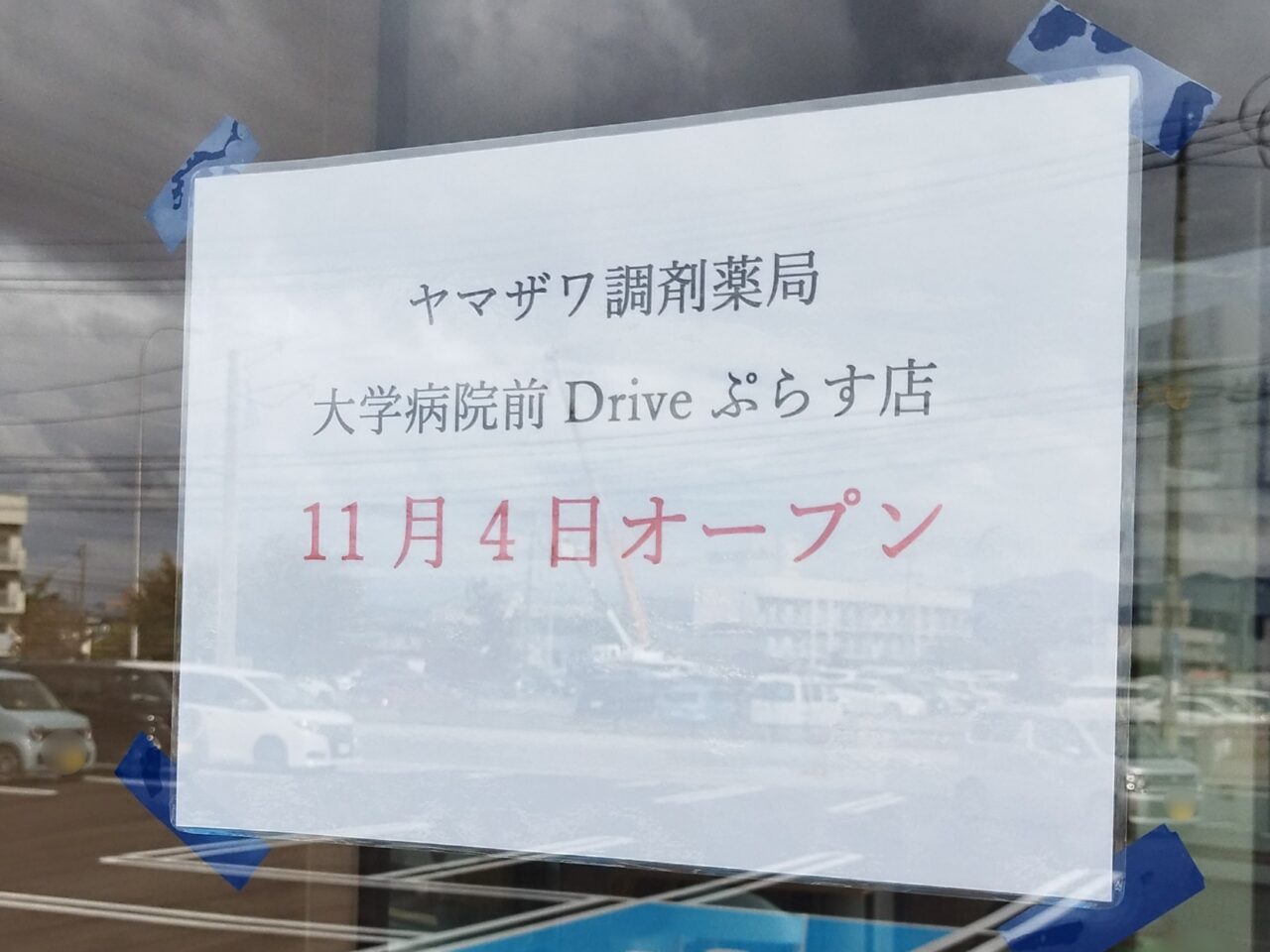 ヤマザワ調剤薬局 大学病院前 Driveぷらす店